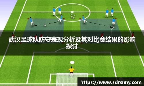 武汉足球队防守表现分析及其对比赛结果的影响探讨