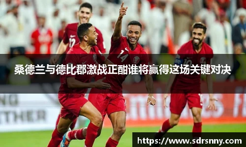 桑德兰与德比郡激战正酣谁将赢得这场关键对决