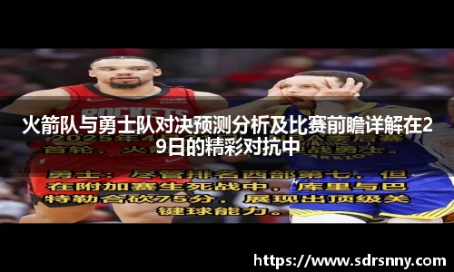 火箭队与勇士队对决预测分析及比赛前瞻详解在29日的精彩对抗中