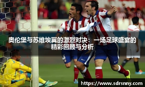 奥伦堡与苏维埃翼的激烈对决：一场足球盛宴的精彩回顾与分析