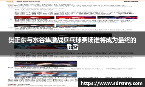 樊正东与水谷隼激战乒乓球赛场谁将成为最终的胜者