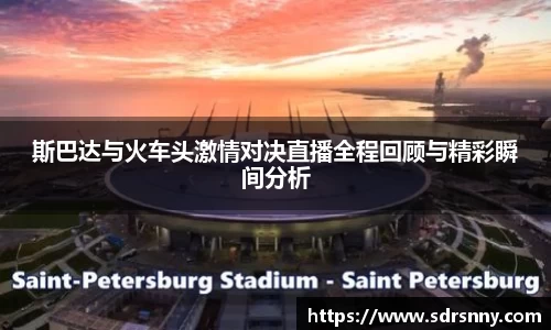 斯巴达与火车头激情对决直播全程回顾与精彩瞬间分析