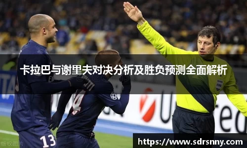 卡拉巴与谢里夫对决分析及胜负预测全面解析