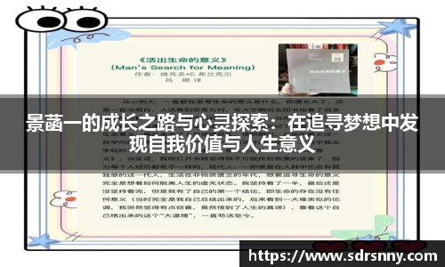 景菡一的成长之路与心灵探索：在追寻梦想中发现自我价值与人生意义